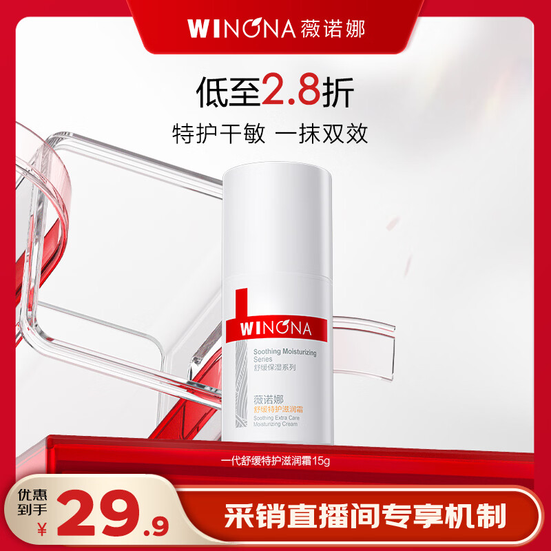 薇诺娜【采销直播间】舒缓特护滋润霜15g修护补水保湿乳液面霜护肤品