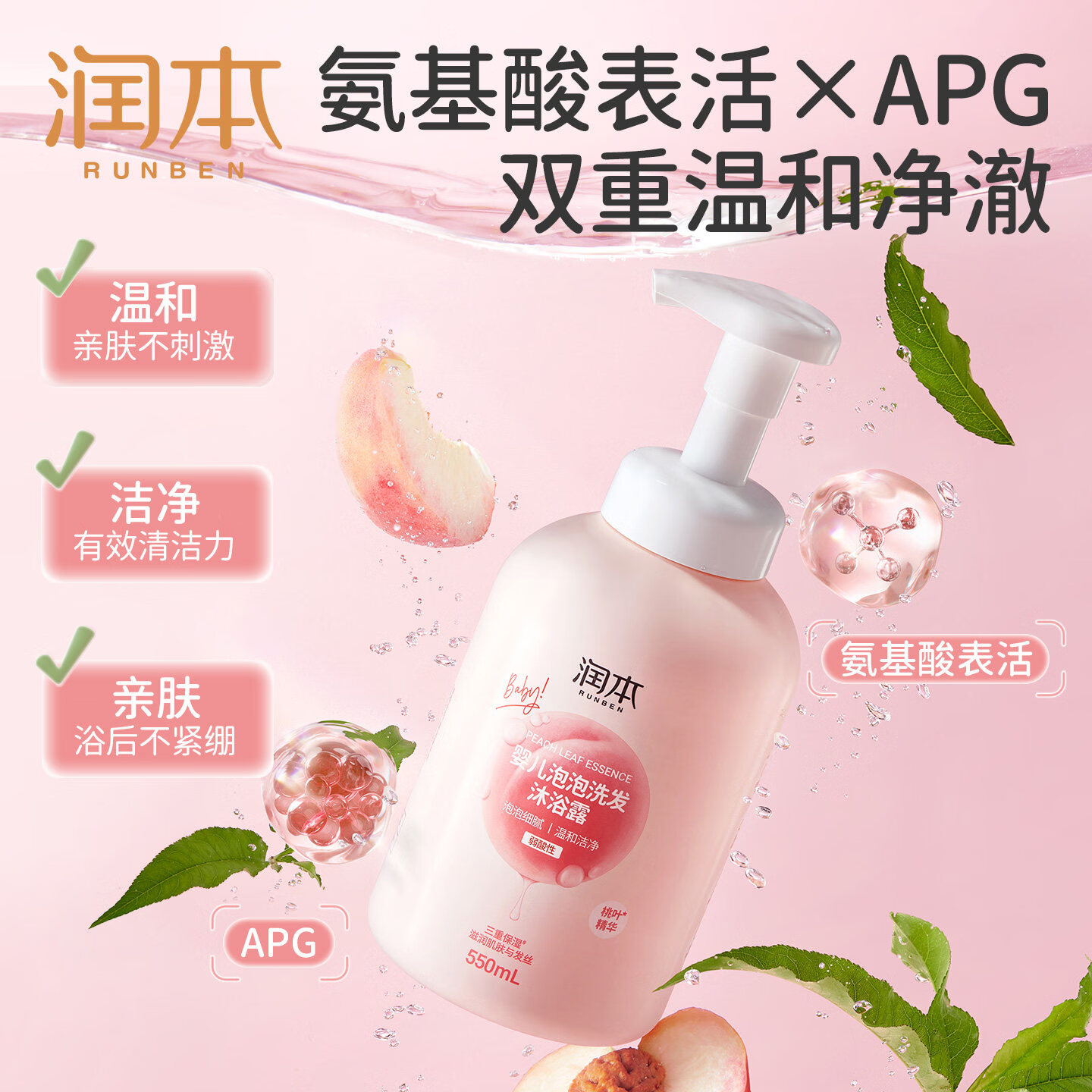 润本（RUNBEN）洗发水婴儿泡泡沐浴露儿童洗发沐浴露二合一洗发露桃叶沐浴乳液 550mL婴儿泡泡洗发沐浴露