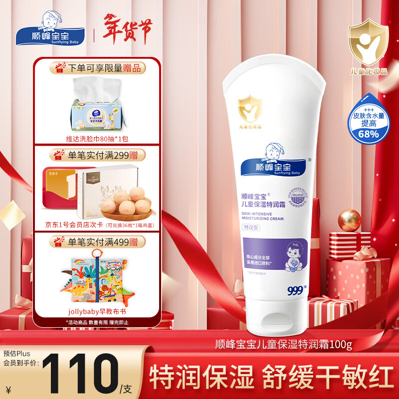顺峰宝宝特润霜100g 宝宝婴儿保湿面霜舒缓干燥敏感皮肤青少年面霜特润型