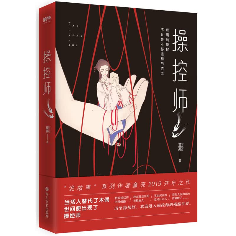 控师 小说 童亮著 四川文艺出版社 9787541149078
