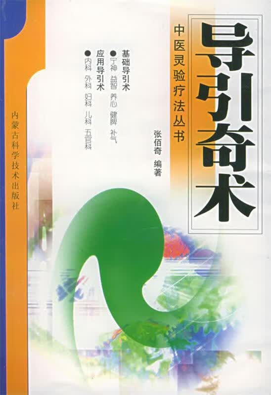 导引奇术 张佰奇 著【正版书】