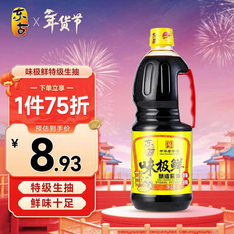 东古 味极鲜酱油【特级生抽】1L 炒菜烹调提鲜 中华老字号