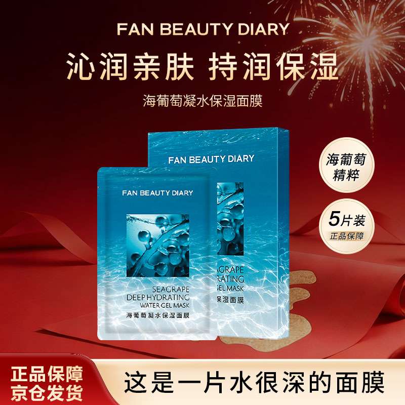 FAN BEAUTY DIARY 海葡萄补水面膜34ml*5片沁润保湿亲肤舒缓冰冰同款新年礼物
