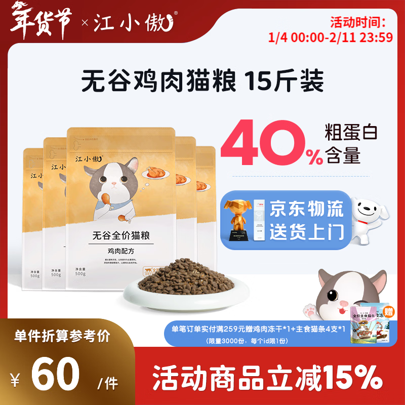 江小傲鸡肉配方猫粮天然全价营养全期无谷成猫幼猫冻干全阶段通用型猫粮 7.5kg 囤货装（1斤装15包）