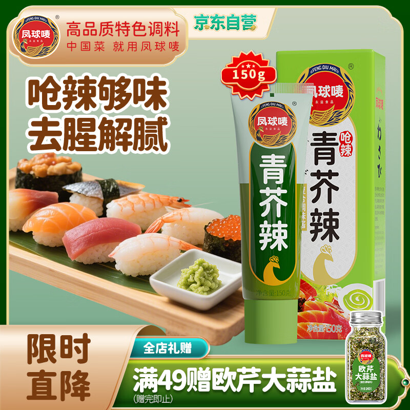凤球唛青芥辣芥末酱150g大瓶挤压装山葵膏辣根日式寿司料理刺身生鱼片