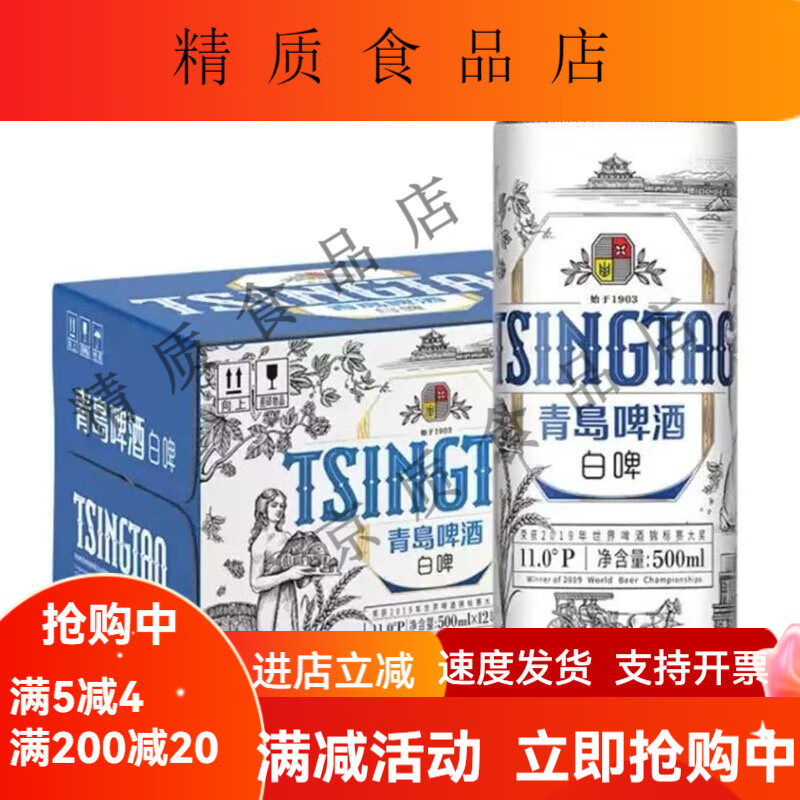 青岛啤酒（TsingTao） 茉莉花桂花精酿白啤500ml*8/10/12瓶 精酿白啤浓郁麦香全麦酿造 11度白啤500ML12罐整箱装 包装随机发