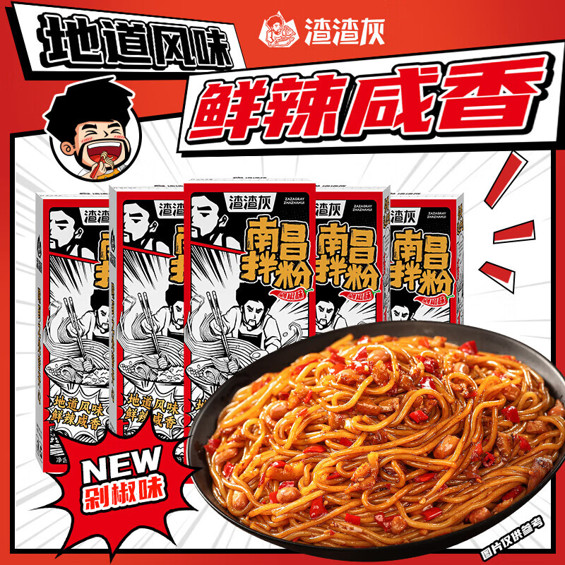 渣渣灰江西南昌拌粉地道特色小吃米粉米線方便速食食品懶人宵夜早餐 【剁椒版】南昌拌粉176g*5盒