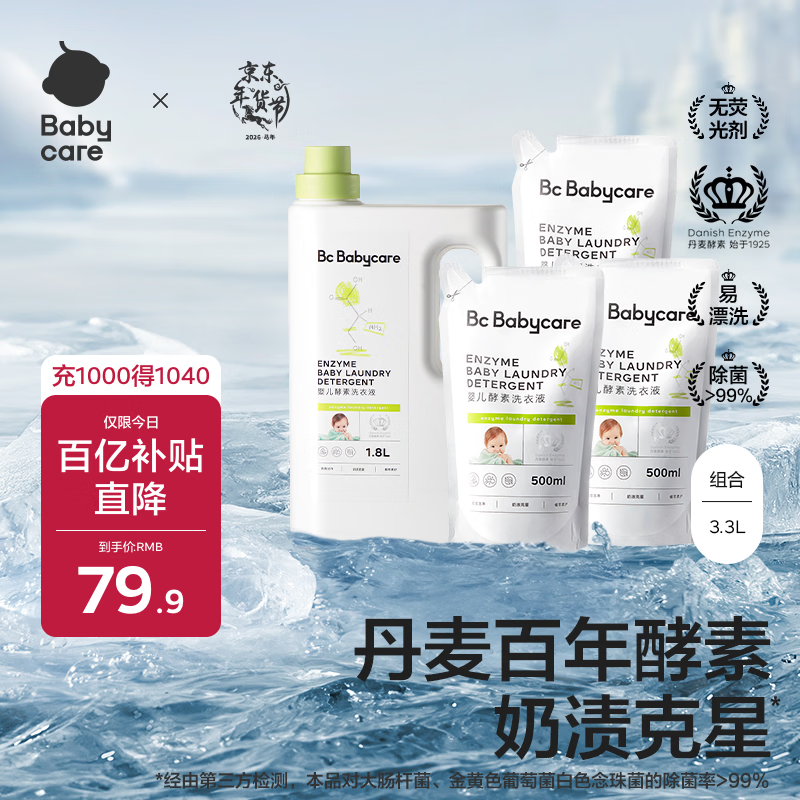 babycare婴儿洗衣液 无酒精宝宝专用儿童酵素去污清洁剂（3.3L组合装）