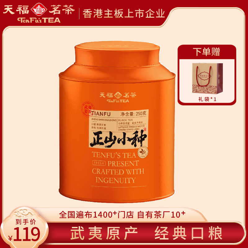 天福茗茶武夷山红茶 正山小种一级 口粮茶叶自己喝送礼