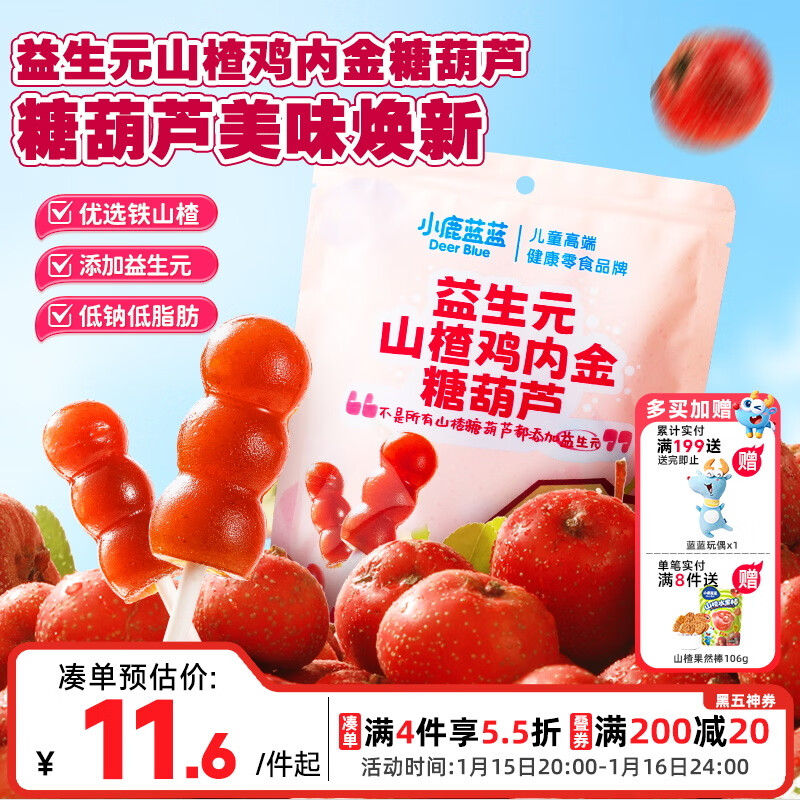 小鹿蓝蓝 益生元山楂棒棒糖鸡内金糖葫芦 儿童宝宝零食葫芦山楂棒棒 95g