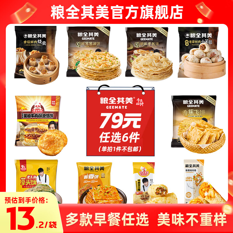 粮全其美 酱香饼/葱油饼/鸡肉卷等 任选6件69.4元 折11.5/件 - 线报酷