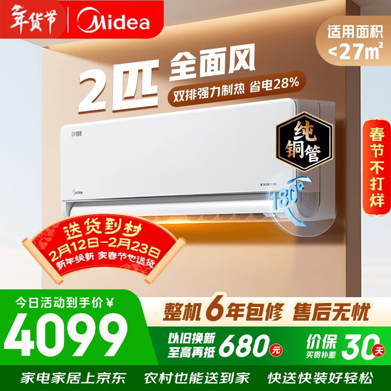 美的（Midea）空调全面风 2匹新一级能效变频 风尊二代 纯铜管 舒适风大卧小客厅空调挂机KFR-46GW/N8MXC1Ⅱ