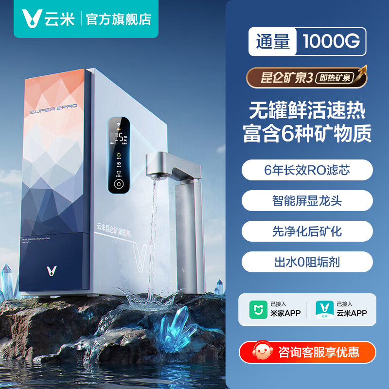 云米(VIOMI)加热净水器1000G鲜活水 家用昆仑3矿泉厨下一键即热净饮机0阻垢剂过滤器净热一体 饮水机无罐速热 1000G昆仑矿泉即热净水器