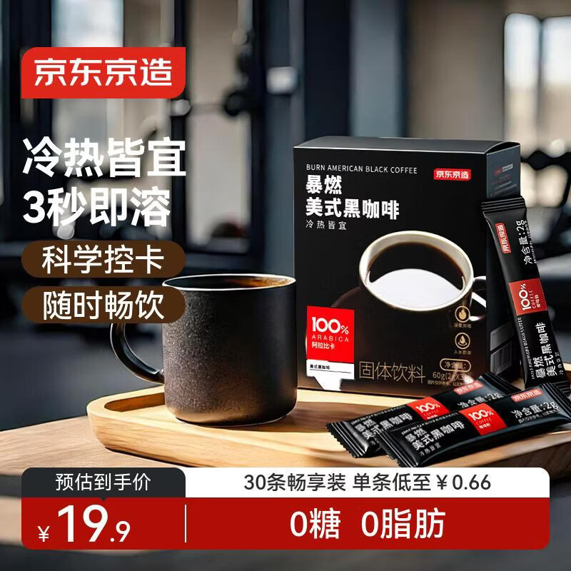 京东京造 美式黑咖啡粉冷热速溶0脂2g*30条 运动健身燃减醇品绝对深黑咖啡