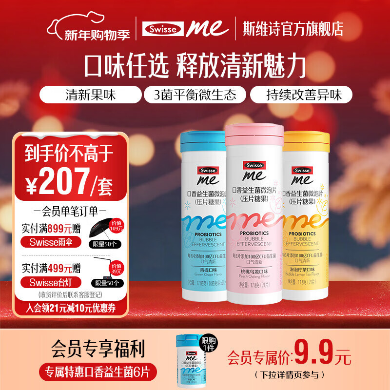 Swisse Me我的斯维诗 口香益生菌微泡片 青提口味压片糖果 口香含片 【口香三重奏】 21片*3瓶 （青提+柠茶+桃桃）