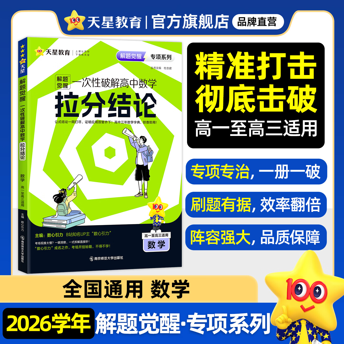 天星2026高考试题调研【1个题型1本书】热点题型专练选择题数学物理化学生物政治历史地理必刷高考真题模拟题小题专项练习全归纳高中高二高三 【数学】高中数学拉分结论·专项破解