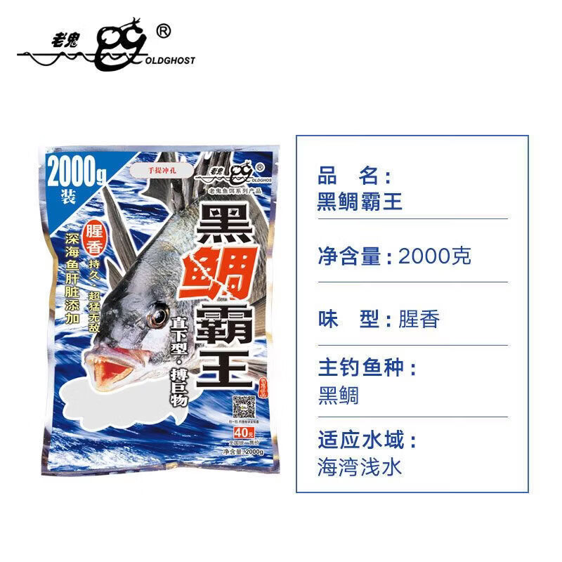 老鬼（OLDGHOST）魚餌 黑鯛霸王2000香磯沉底釣餌 黑雕海釣打窩料烏頭餌料 老鬼-黑鯛霸王2000g 1包