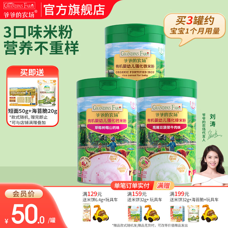 爷爷的农场有机婴幼儿强化铁米粉 宝宝辅食6个月+婴幼钙铁锌米粉米糊无添加 原味米粉+草莓树莓+鹰嘴豆牛肉 225g*3罐
