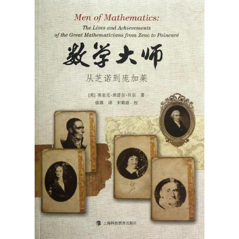 数学大师/从芝诺到庞加莱
