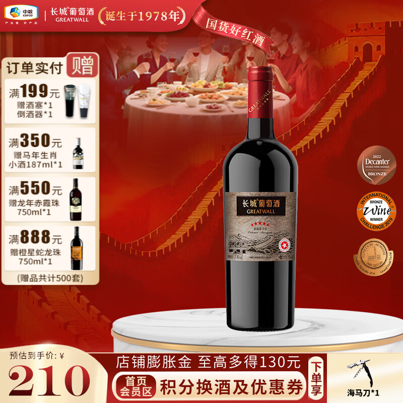 长城（GreatWall）【跨年聚会】星级标品老五星赤霞珠干红葡萄酒 屡获大奖 中粮集团 单支装750ml