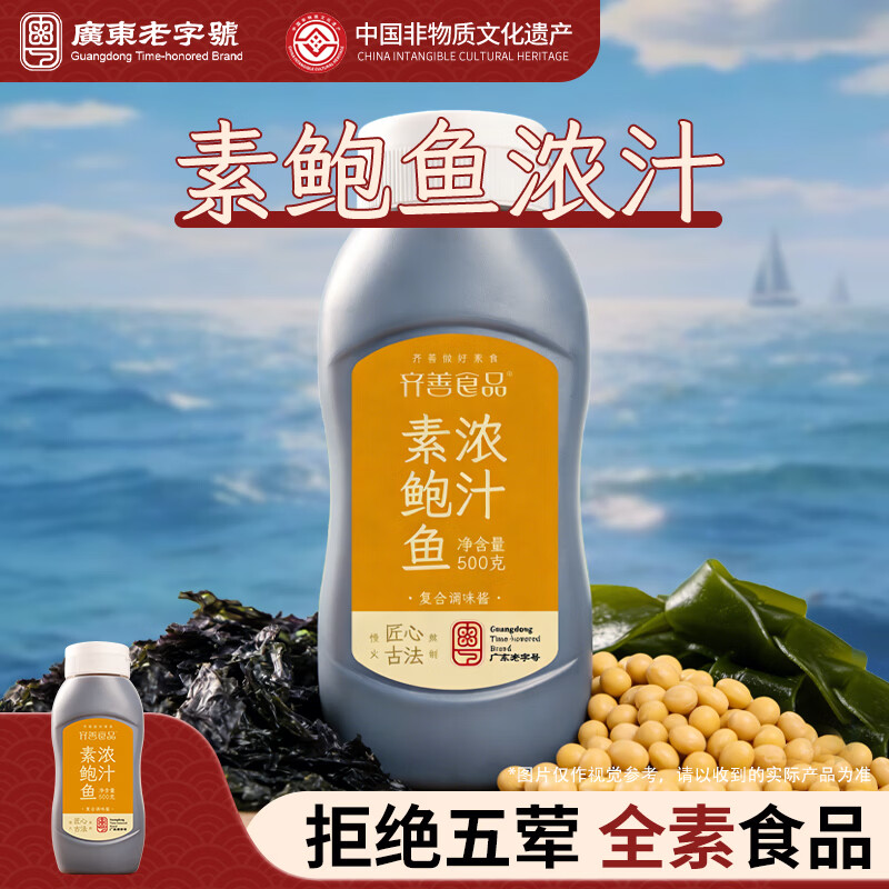 齊善食品素鮑魚濃汁 純素食植物造廚房提鮮醬料素蠔油鮑魚汁 新瓶裝調(diào)味品 【素鮑魚濃汁】3瓶/1500g