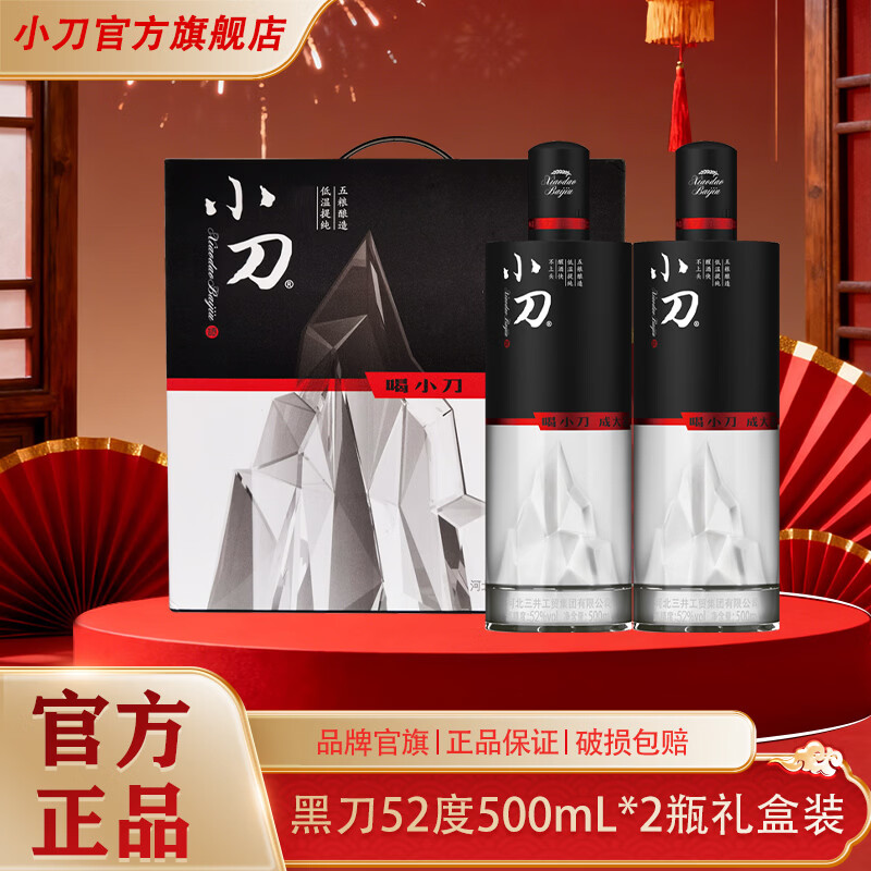 小刀酒52度黑刀 浓香型白酒 纯粮酒礼盒 送礼 整箱白酒 52度 500mL 2瓶 礼盒