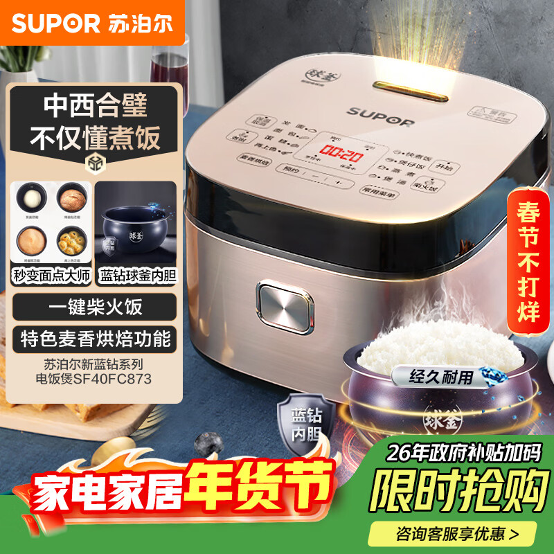 苏泊尔（SUPOR）电饭煲电饭锅5-8个人大容量4升蓝钻球釜柴火饭蒸米饭煮粥家用不粘锅智能预约微压电饭锅SF40FC873