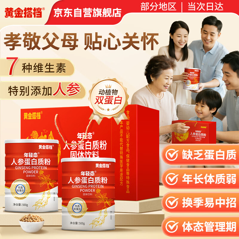 黄金搭档人参蛋白粉中老年人营养品礼盒术后蛋白质补充送父母长辈节日礼品