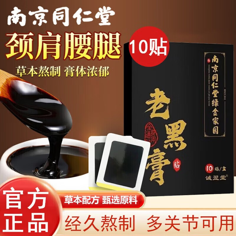 南京同仁堂老黑膏颈椎腰椎关节专用膏贴肩周炎腰间盘突出腰肌劳损可搭膏药贴 P.1盒10贴