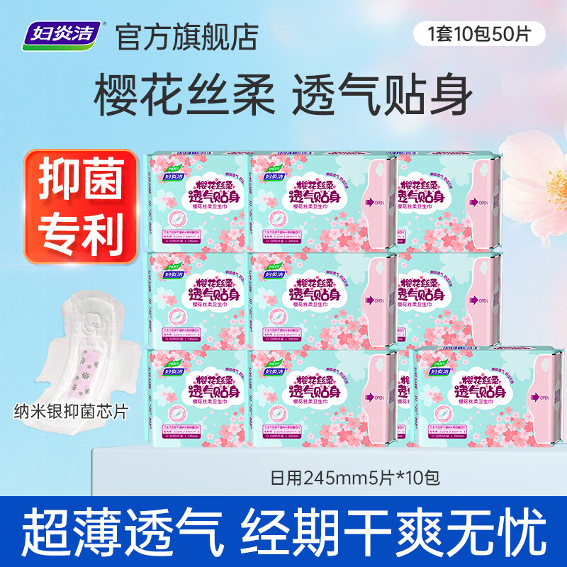 妇炎洁樱花丝柔卫生巾日夜组合装姨妈巾经期超薄透气纳米银抑菌芯片 【到手50片】樱花日用10包*5片 京东折扣/优惠券