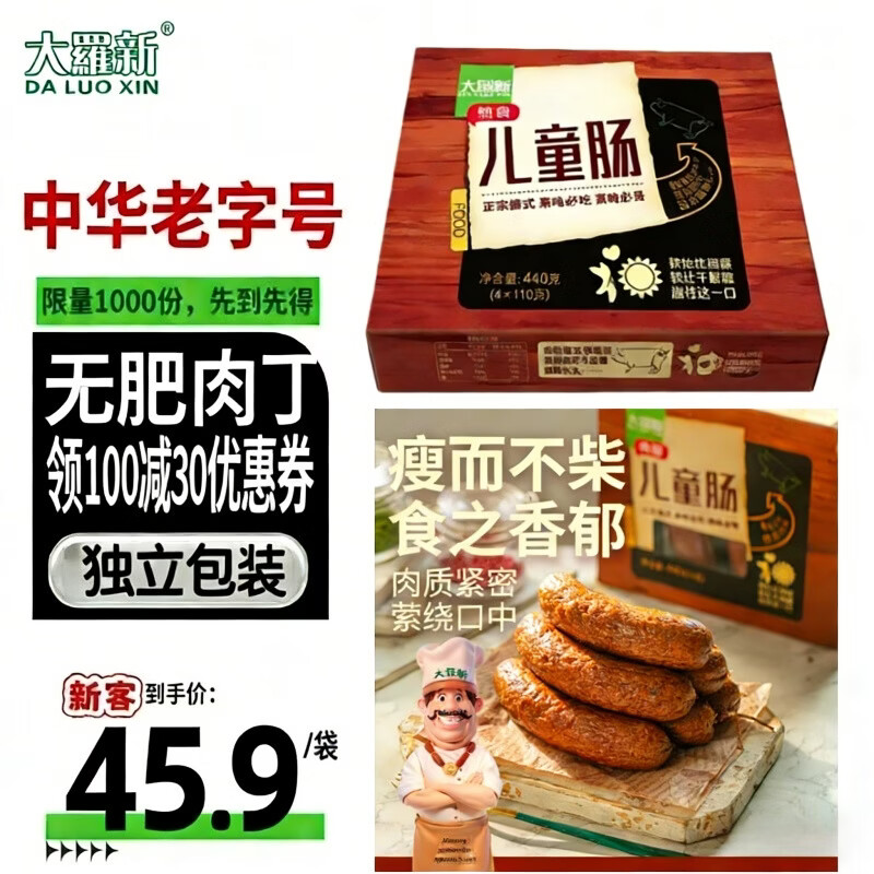 自营大羅新 瘦肉儿童肠 440g盒装 4支  拍3件107.7元，折35.9元/件 瘦而不柴 香味浓郁！ - 线报酷