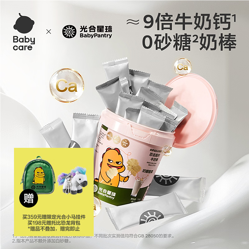 光合星球babycare儿童零食宝宝高钙DHA牛奶棒棒糖奶片营养糖果75g【桶装】
