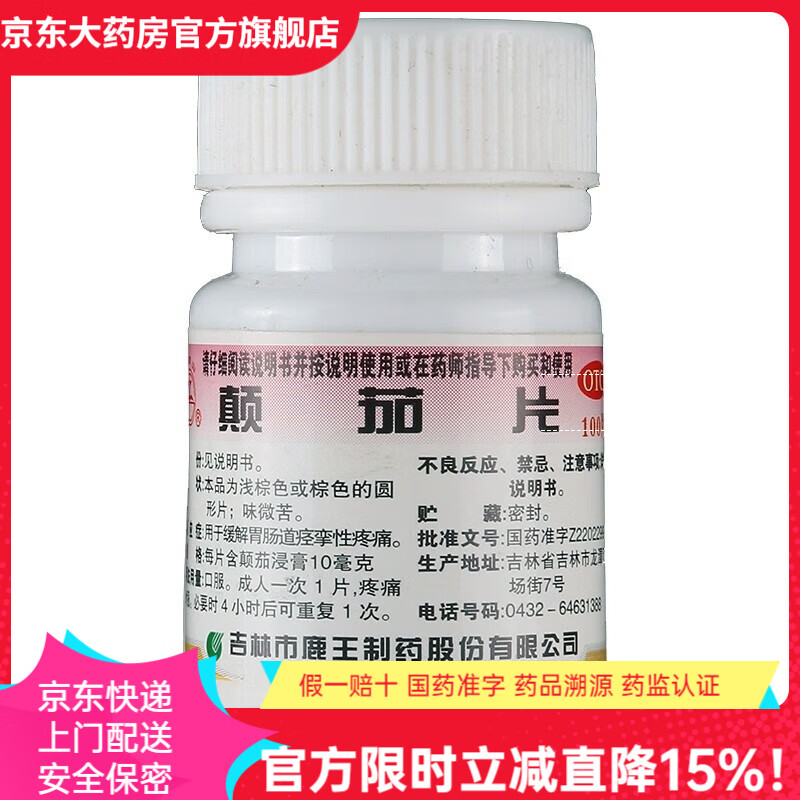 颠茄片 10mg*100片 1盒装 用于缓解胃肠道痉挛性疼痛