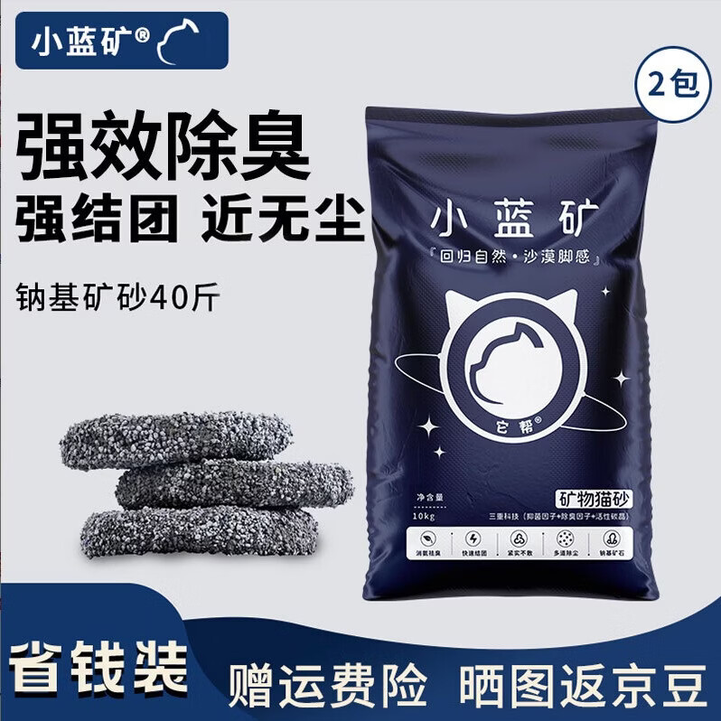 小蓝矿猫砂混合除臭矿砂钠基矿砂矿石颗粒砂快速吸液结团近无尘不易粘底 【囤货优选】小蓝矿 20斤装*2