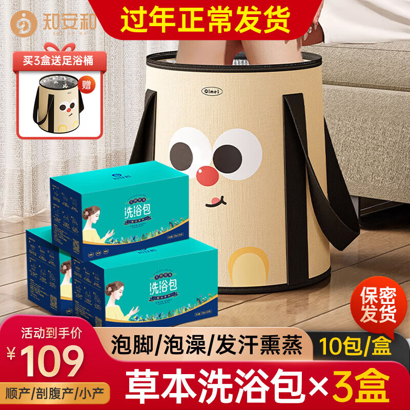 知安和产后月子泡脚药包产后洗头洗澡艾草艾叶满月发汗包足浴泡澡 洗浴包3盒30包(送保温泡脚桶) 京东折扣/优惠券