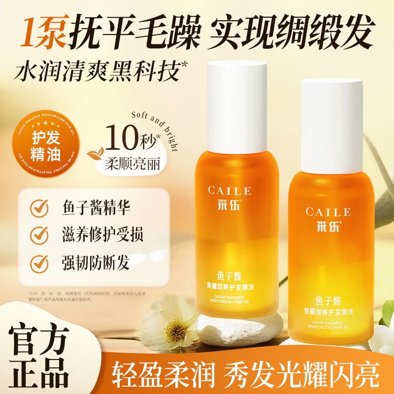 采乐鲟鱼子酱护发精油轻盈顺滑润发精油滋养修护防毛躁 【鱼子酱护发精油】长久滋养 100ml*2瓶 京东折扣/优惠券