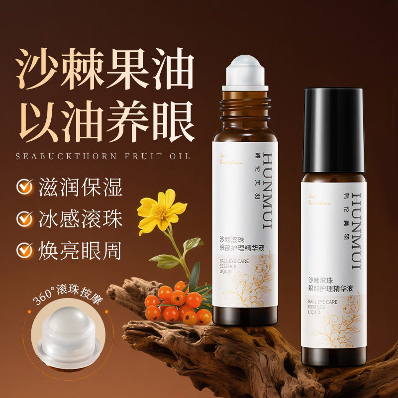 JUU家庭护理沙棘精油眼部滚珠精华保湿保湿以油养眼清爽易吸收舒缓肌 沙棘滚珠眼部护理精华液10ml  1瓶