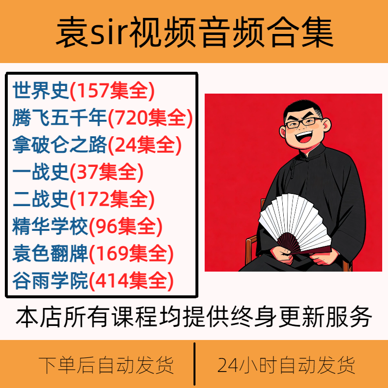 袁sir视频音频合集U盘 拿破仑之路 腾飞五千年 精华学校 世界史 一战二战 全集U盘 100GB 袁sir+高晓松+石国鹏