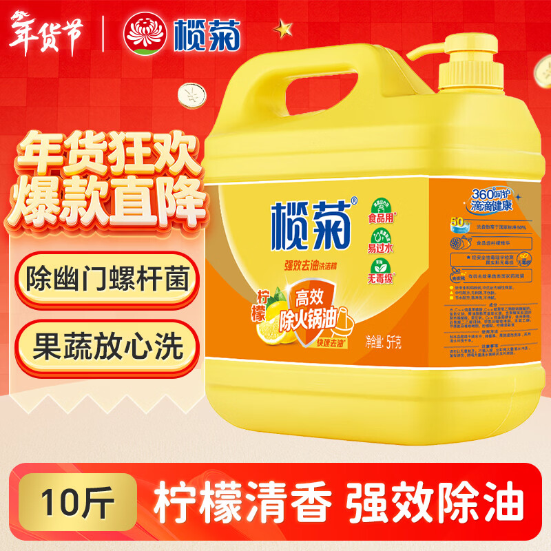 榄菊洗洁精大桶5kg 菊之语柠檬去油果蔬清洗剂餐具食品用级别洗涤灵