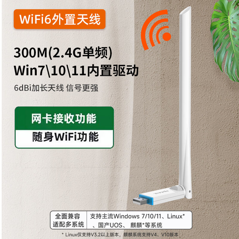 腾达（Tenda）【新品】腾达USB无线 线网卡台式电脑WiFi接收器发射器笔记本台式机电脑随身WiFi6外置双频千兆5g [WiFi6-300M]免驱版+外置6dBi高增益天线_线__U2
