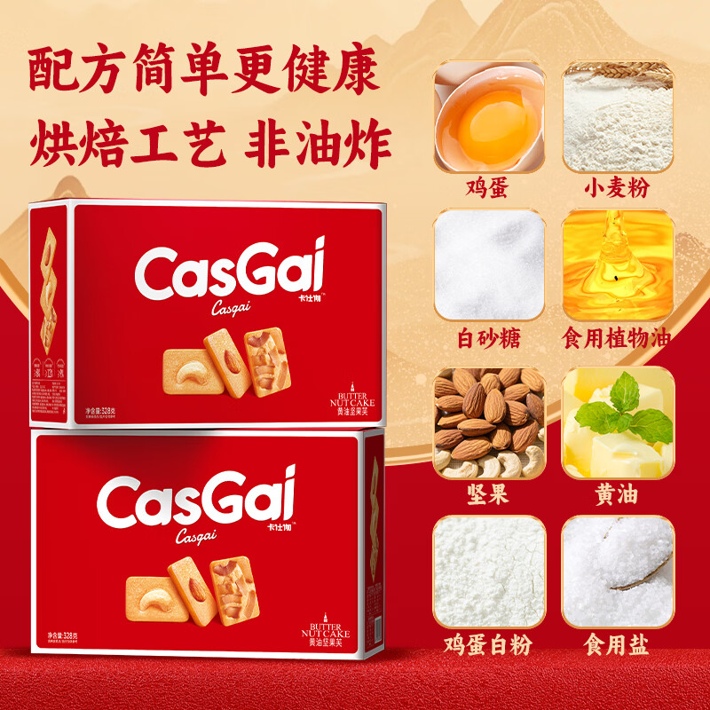 卡仕伽黄油坚果芙曲奇饼干礼盒年货下午茶休闲零食节日礼盒 黄油坚果芙 328g*2箱（椰片+巴旦木+腰果）