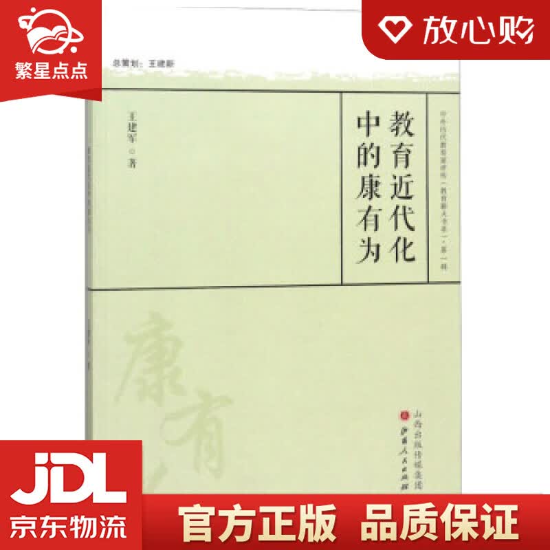 【新华书店正版图书】教育近代化中的康有为中外历代教育家评传 王建军 著 山西人民出版社 正版图书