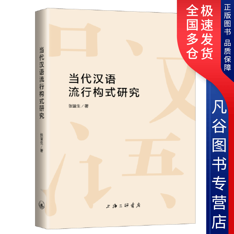 【正版书】当代汉语流行构式研究