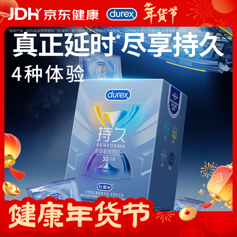 杜蕾斯避孕套延时战甲四合一30只安全套 套套 男专用持久防早泄敏感套