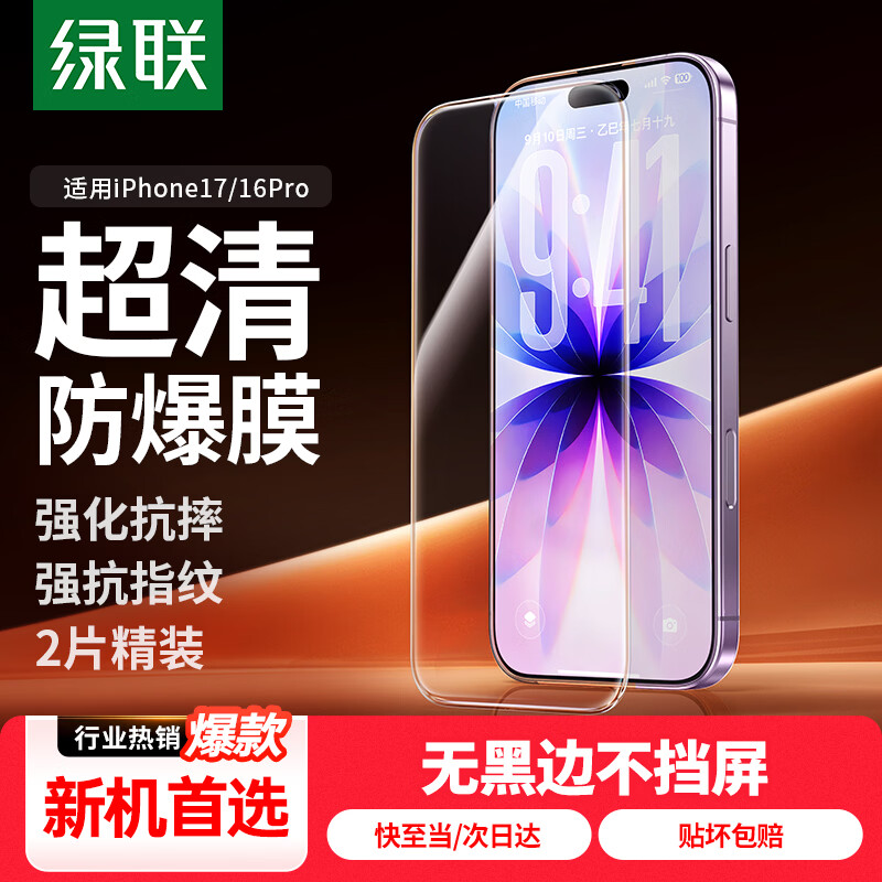 绿联【无黑边不挡屏】适用苹果17/16Pro钢化膜iPhone17/16Pro手机膜无边高清防摔防爆保护膜 2片装