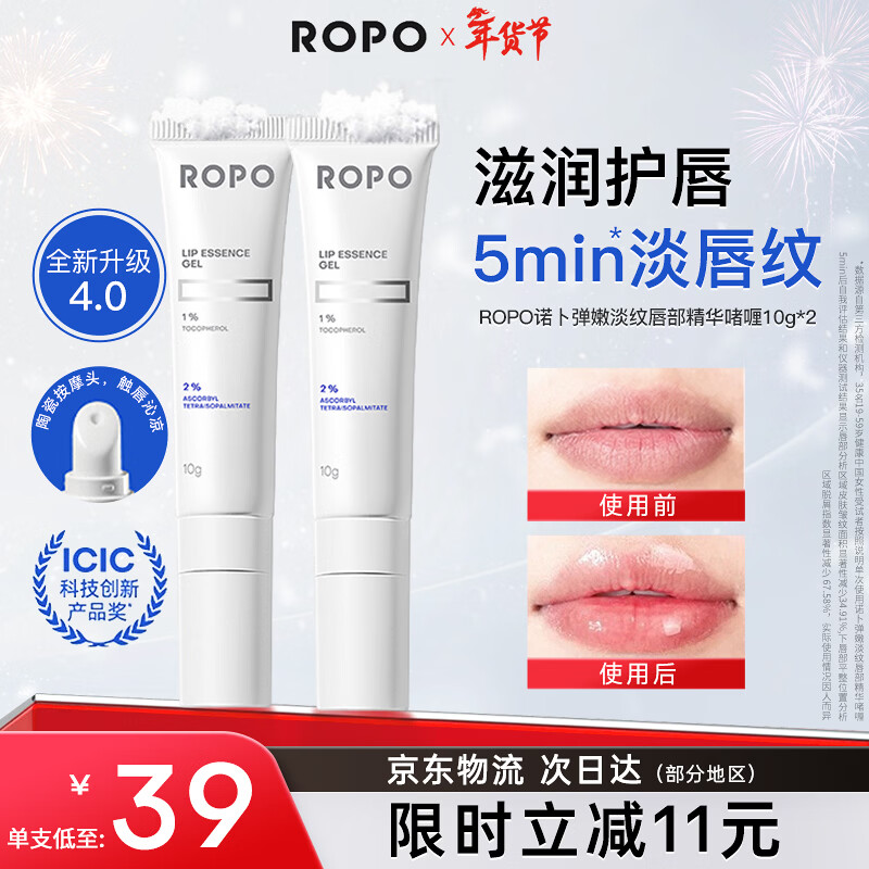 ROPO唇部精华4.0润唇膏女保湿滋润唇膜唇釉淡化唇纹生日礼物送女友 【70%顾客选择】唇部精华啫喱10g*2