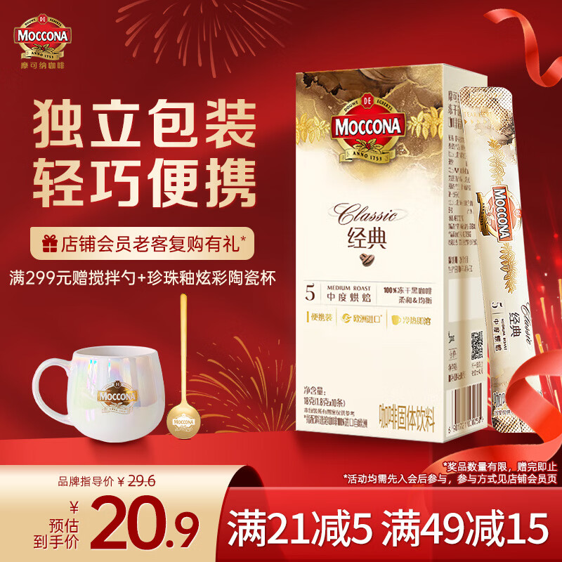 摩可纳（Moccona）经典5号冻干速溶黑咖啡1.8g*10条装 中度烘焙进口拿铁美式冷萃0糖