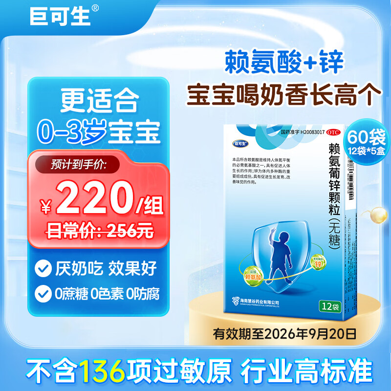 [巨可生]赖氨葡锌颗粒 0.125g:35mg*12袋 5盒装 0.125g:35mg*12袋/盒