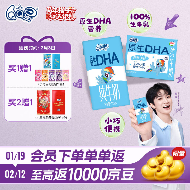 QQ星伊利原生DHA儿童纯牛奶125ml*16 年货礼盒装【周深同款QQ星】