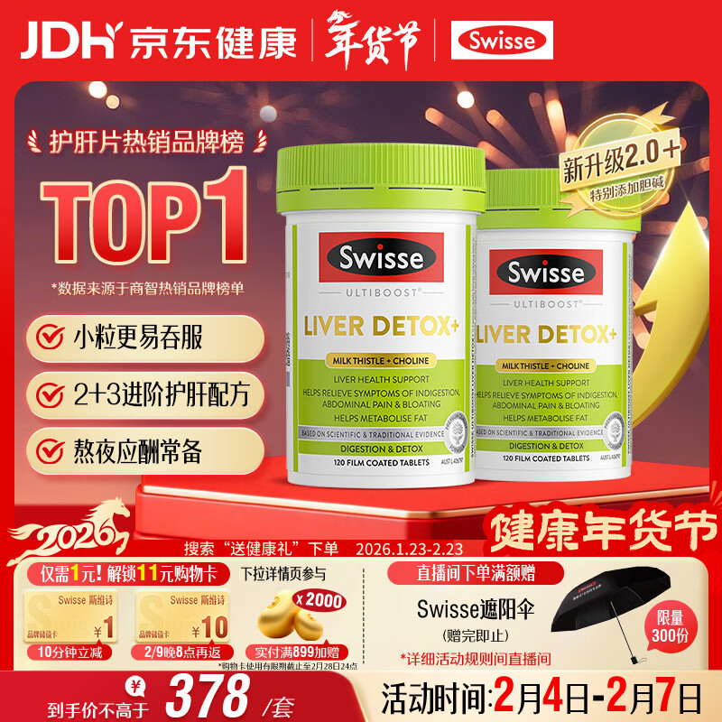 Swisse斯维诗2代护肝片胆碱奶蓟草片西蓝花籽姜黄护肝养胃解酒120片*2瓶